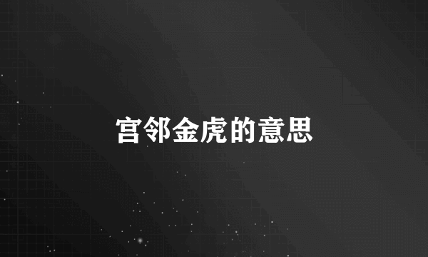 宫邻金虎的意思