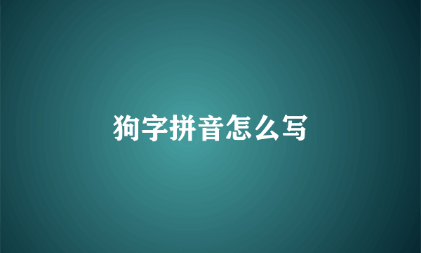 狗字拼音怎么写