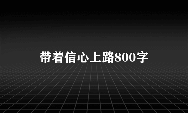 带着信心上路800字