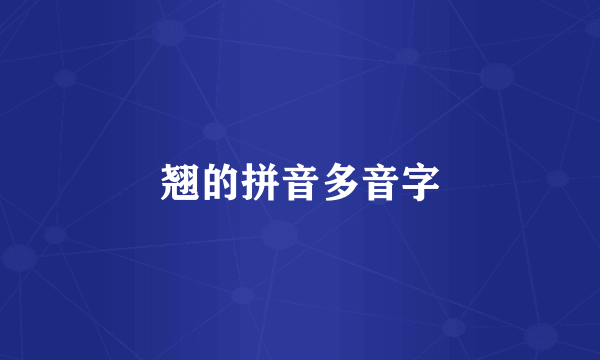 翘的拼音多音字