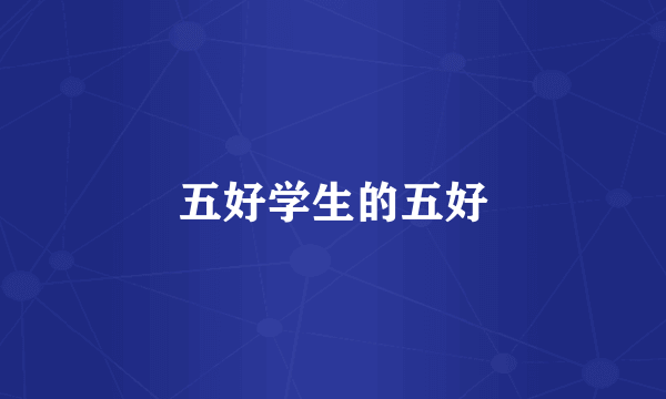 五好学生的五好