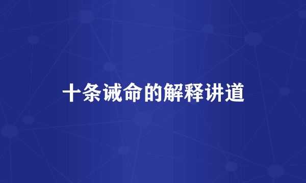 十条诫命的解释讲道