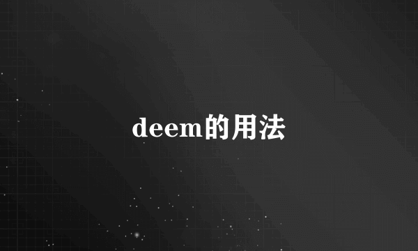 deem的用法