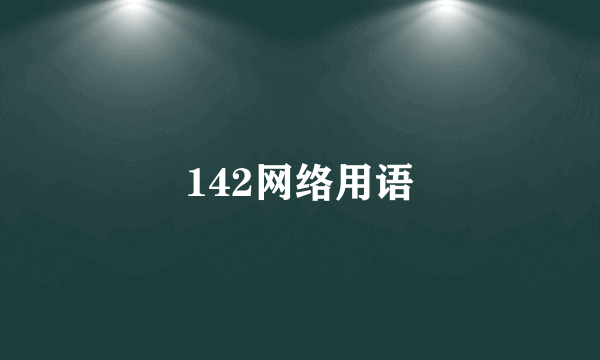 142网络用语