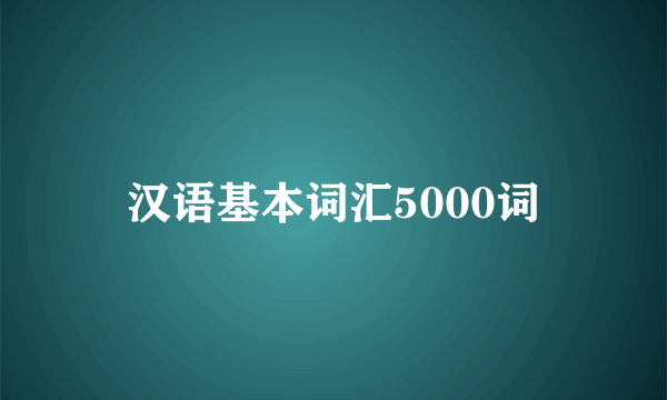 汉语基本词汇5000词