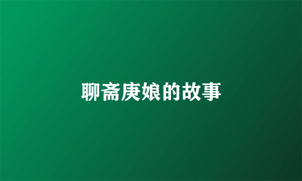 聊斋庚娘的故事