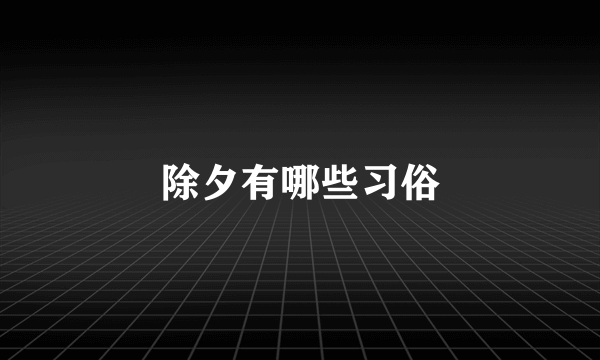 除夕有哪些习俗