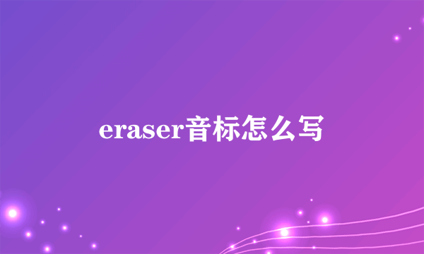 eraser音标怎么写