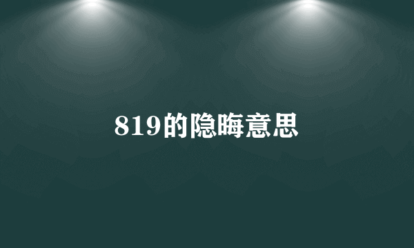 819的隐晦意思