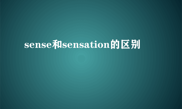 sense和sensation的区别
