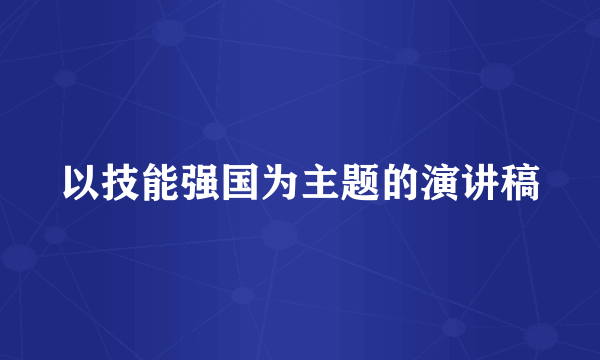 以技能强国为主题的演讲稿