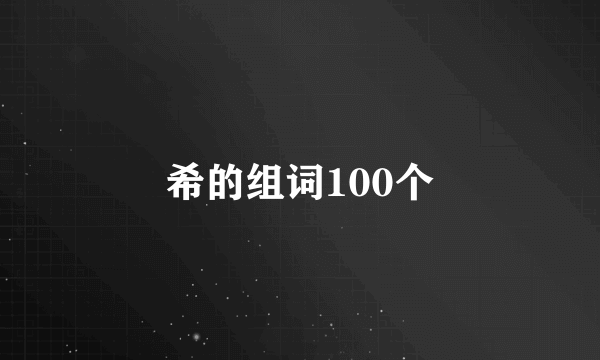 希的组词100个