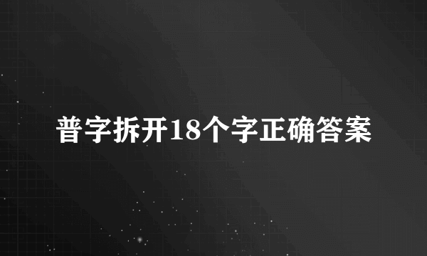 普字拆开18个字正确答案