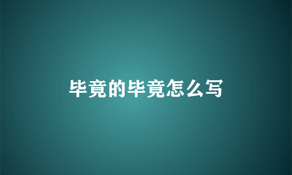 毕竟的毕竟怎么写