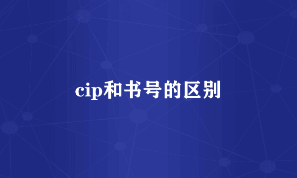 cip和书号的区别