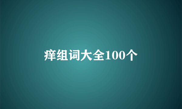 痒组词大全100个