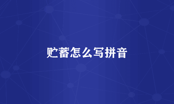 贮蓄怎么写拼音