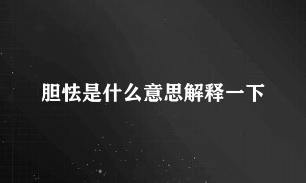 胆怯是什么意思解释一下