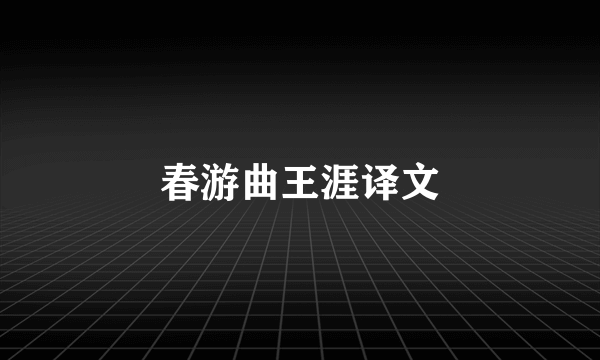 春游曲王涯译文