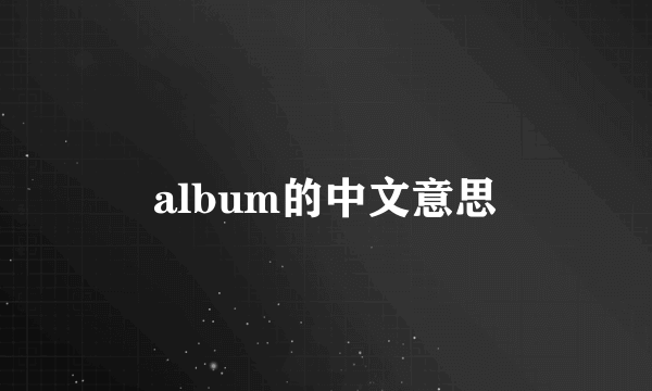 album的中文意思