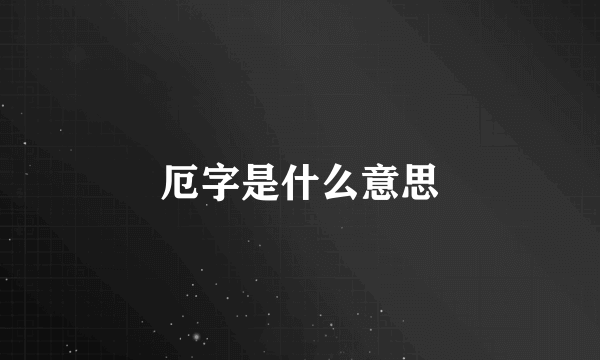 厄字是什么意思