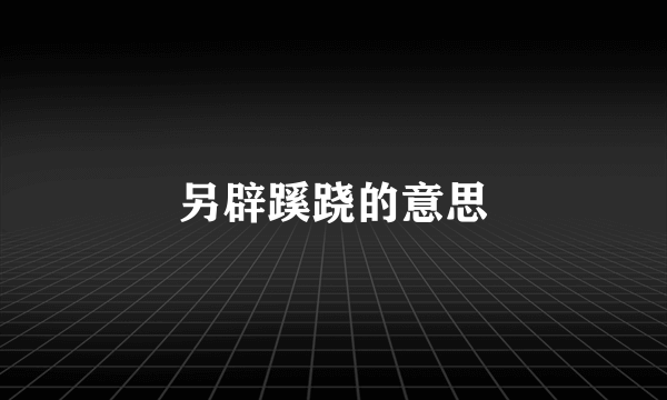 另辟蹊跷的意思