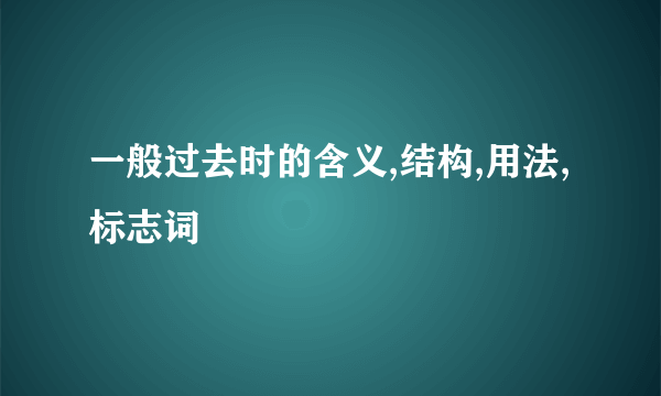 一般过去时的含义,结构,用法,标志词