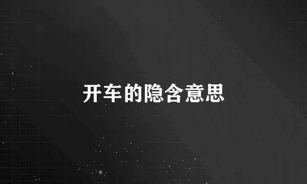 开车的隐含意思