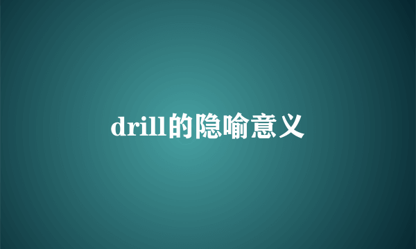 drill的隐喻意义