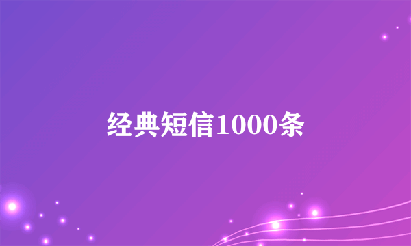 经典短信1000条