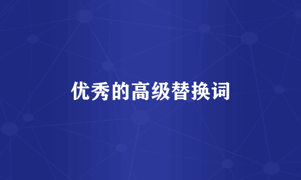 优秀的高级替换词