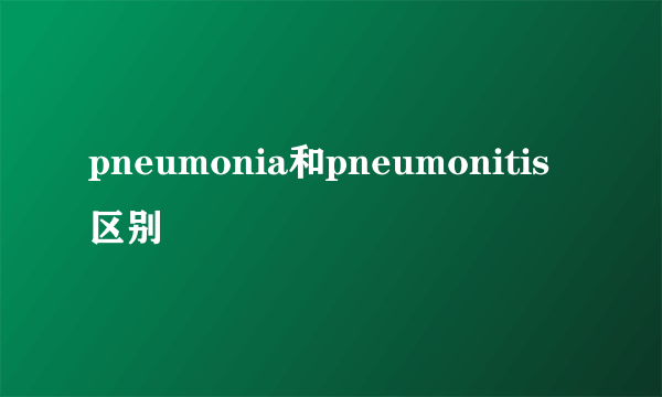 pneumonia和pneumonitis区别