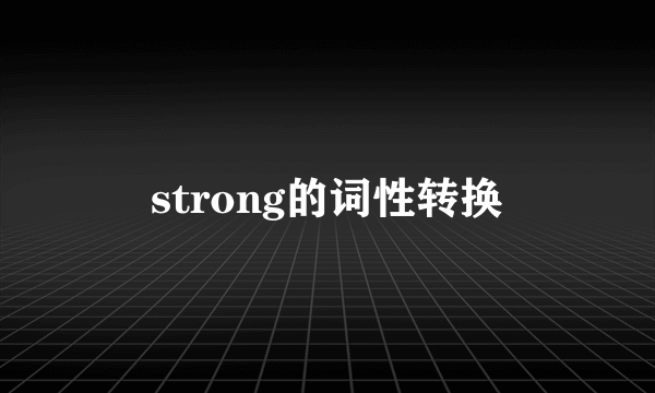 strong的词性转换
