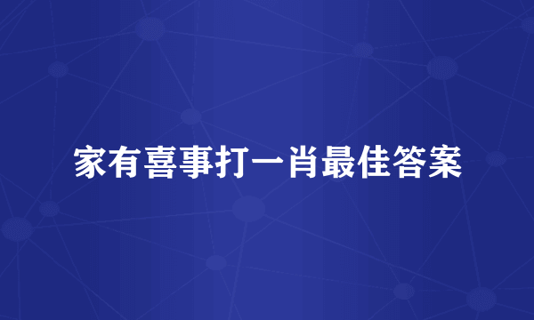 家有喜事打一肖最佳答案