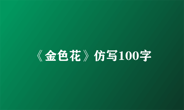 《金色花》仿写100字