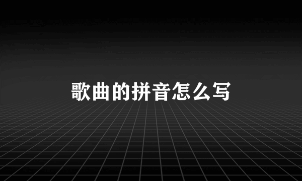 歌曲的拼音怎么写