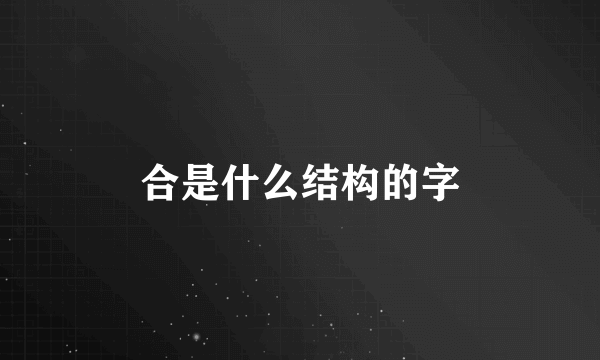 合是什么结构的字