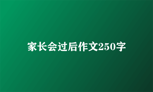 家长会过后作文250字