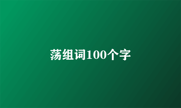 荡组词100个字