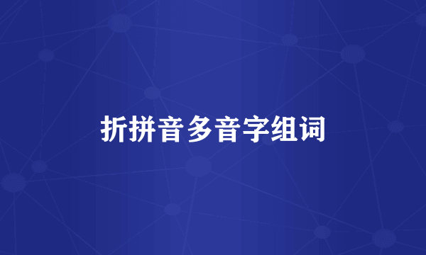 折拼音多音字组词