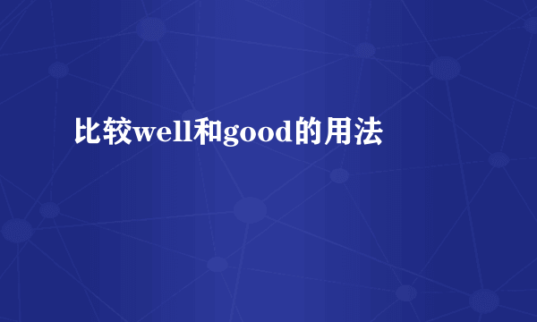 比较well和good的用法