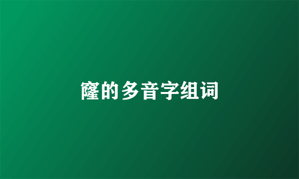 窿的多音字组词