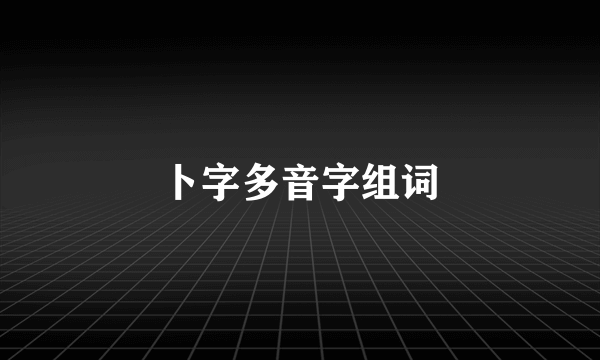 卜字多音字组词