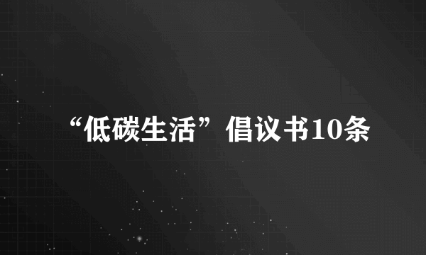 “低碳生活”倡议书10条