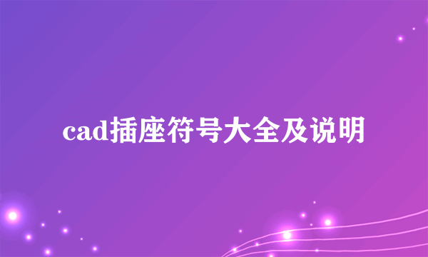 cad插座符号大全及说明