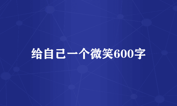 给自己一个微笑600字