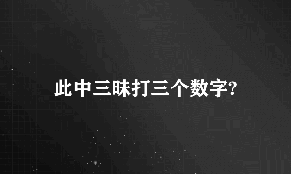 此中三昧打三个数字?