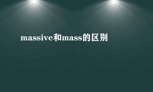 massive和mass的区别