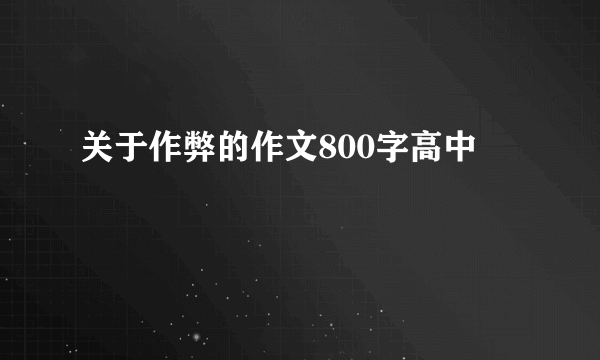关于作弊的作文800字高中