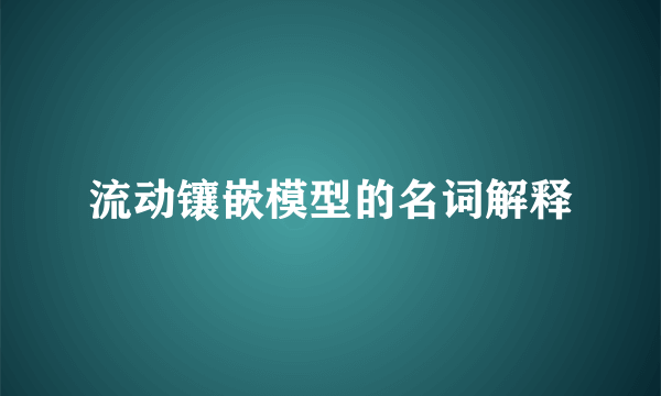流动镶嵌模型的名词解释